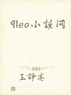 9leo小说网