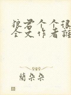 狼君个个很凶猛全文作者谁