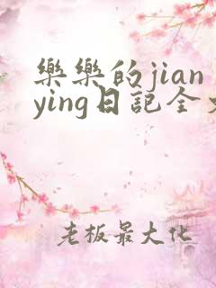 乐乐的jianying日记全文免费