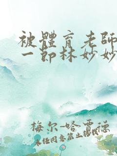 被体育老师c了一节林妙妙