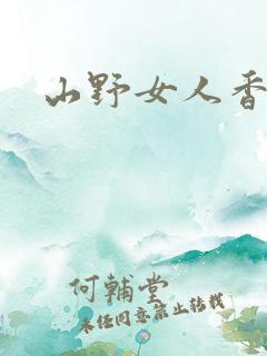 山野女人香