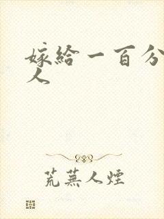 嫁给一百分的男人