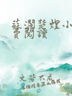 苏澜楚煜小说免费阅读