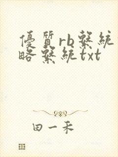 优质rb系统攻略系统txt