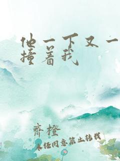 他一下又一下的撞着我