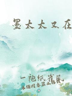 墨太太又在撒娇