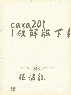 caxa2011破解版下载