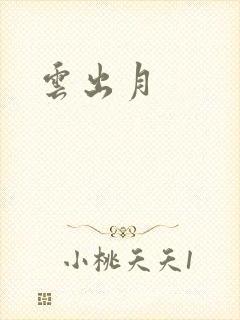 云出月