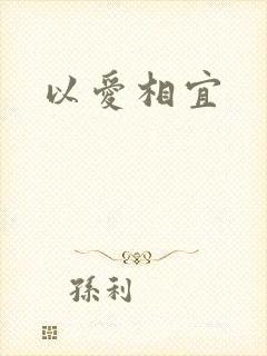 以爱相宜