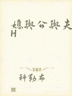 媳与公与夫抱瓜H