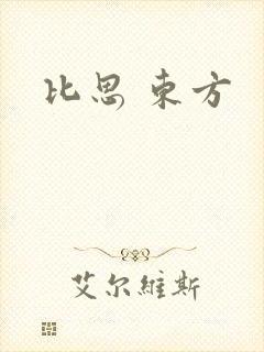 比思 东方