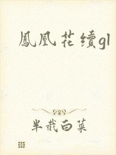 凤凰花续gl
