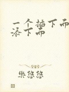 一个插下面一个添下面