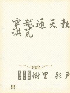 穿越通天教主闹洪荒