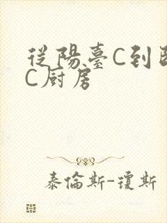 从阳台C到卧室C厨房