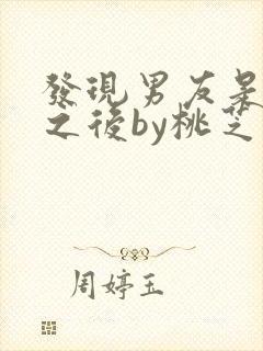 发现男友是怪物之后by桃芝