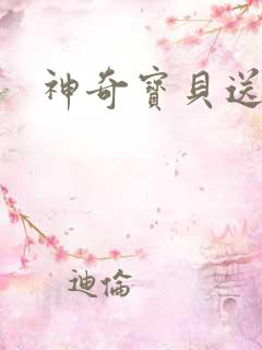 神奇宝贝送作堆