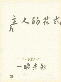 主人的花式调教h