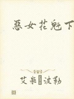 恶女花魁下载