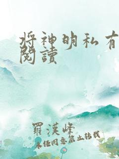 将神明私有免费阅读