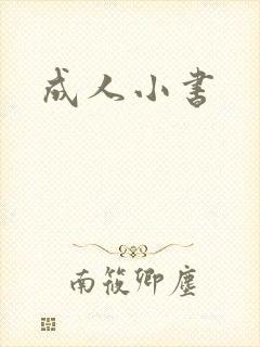 成人小书