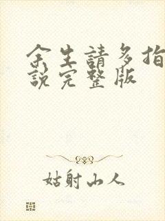 余生请多指教小说完整版