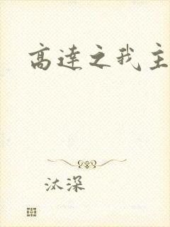 高达之我主沉浮