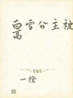 白雪公主被父亲高