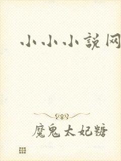 小小小说网