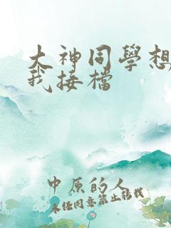 大神同学想吃掉我接档