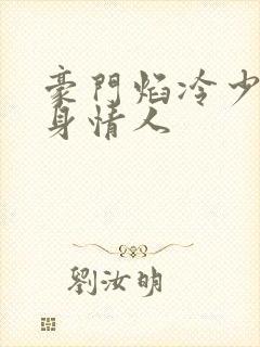 豪门焰冷少的替身情人