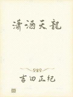 潇洒天龙