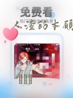 人渣的本愿漫画：结局+番外