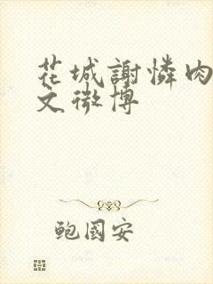 花城谢怜肉车原文微博