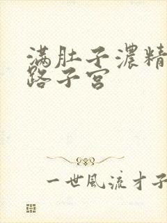 满肚子浓精涨走路子宫