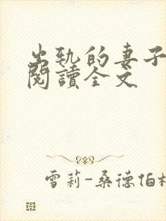 出轨的妻子小说阅读全文