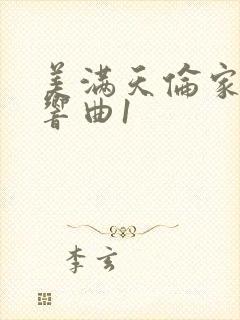 美满天伦家庭交响曲1