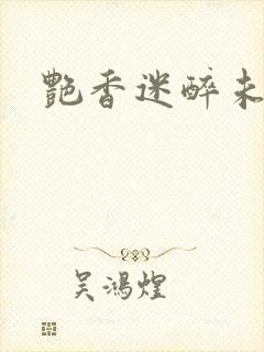 艳香迷醉未删节