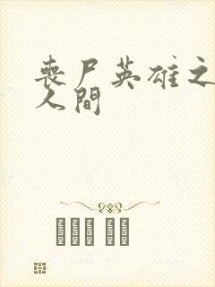 丧尸英雄之重现人间