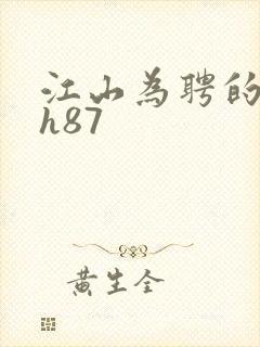 江山为聘的龙椅h87