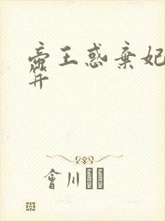 帝王惑弃妃刚及笄