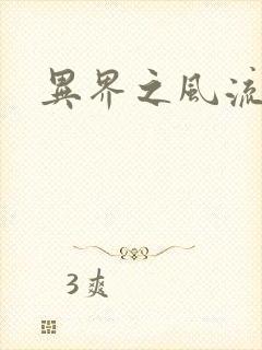 异界之风流无赖