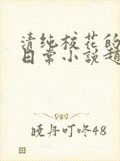 清纯校花的被擒日常小说赵诗宁