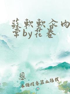 苏软软汆肉的日常by花卷