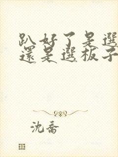 趴好了是选皮带还是选板子