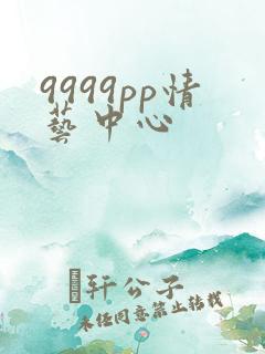 9999pp情艺中心