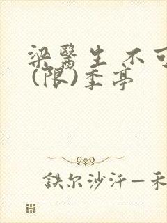 梁医生 不可以 (限)季亭