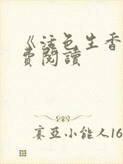 《活色生香》免费阅读