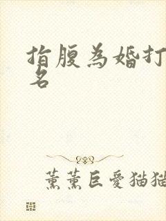 指腹为婚打一歌名