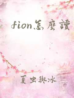 fion怎么读